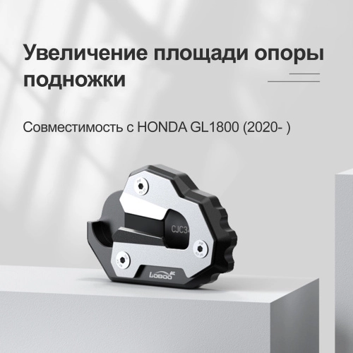 LOBOO CJC34 Расширитель подножки для HONDA GL1800 | КУКУХА ШОП фото 5