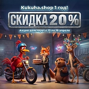 Год как мы вместе: делимся радостью (и скидками!)