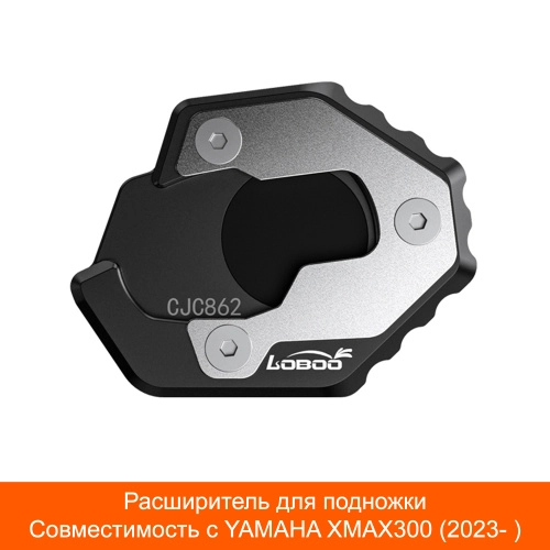 LOBOO CJC862 Расширитель подножки для YAMAHA XMAX 300 | КУКУХА ШОП фото 5