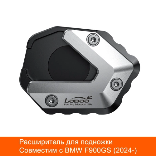 LOBOO CJC025 Расширитель подножки для BMW F900GS | КУКУХА ШОП фото 4