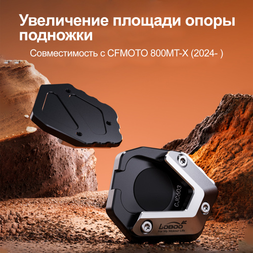 LOBOO CJC603 Расширитель подножки для CFMOTO 800MTX | КУКУХА ШОП фото 5