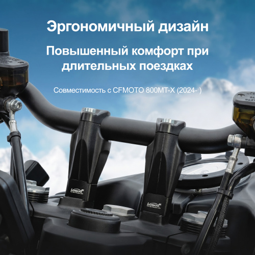 LOBOO CJG603 Проставки руля для CFMOTO 800MTX | КУКУХА ШОП фото 8