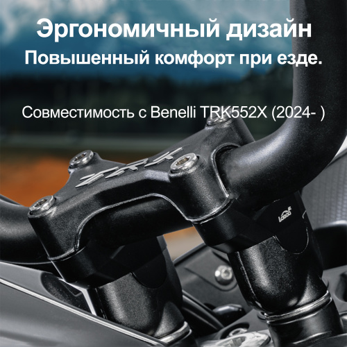 LOBOO CJG683 Проставки руля для BENELI TRK552X | КУКУХА ШОП фото 7
