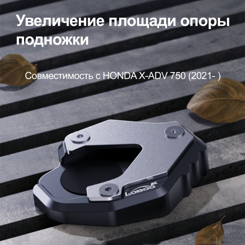 LOBOO CJC332 Расширитель подножки для HONDA X-ADV750 | КУКУХА ШОП фото 6
