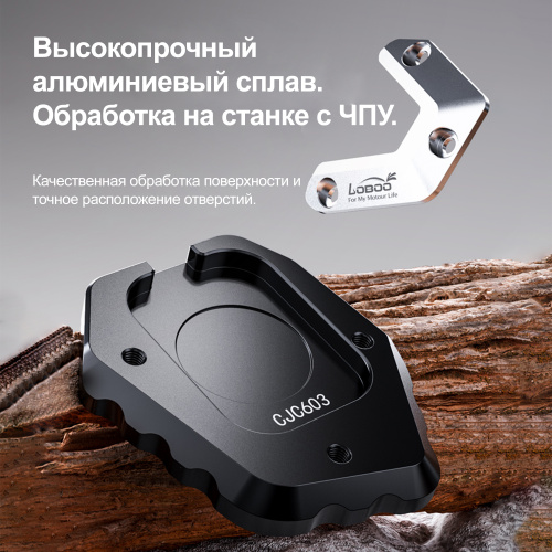 LOBOO CJC603 Расширитель подножки для CFMOTO 800MTX | КУКУХА ШОП фото 6