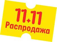 Легендарная распродажа 11.11: Дарим 20% на весь ассортимент!