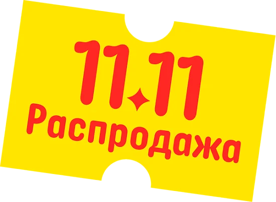 Легендарная распродажа 11.11: Дарим 20% на весь ассортимент!