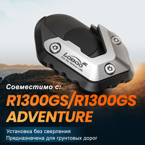 LOBOO CJC151-CN Расширитель подножки для BMW R1300GS ADV | КУКУХА ШОП фото 6